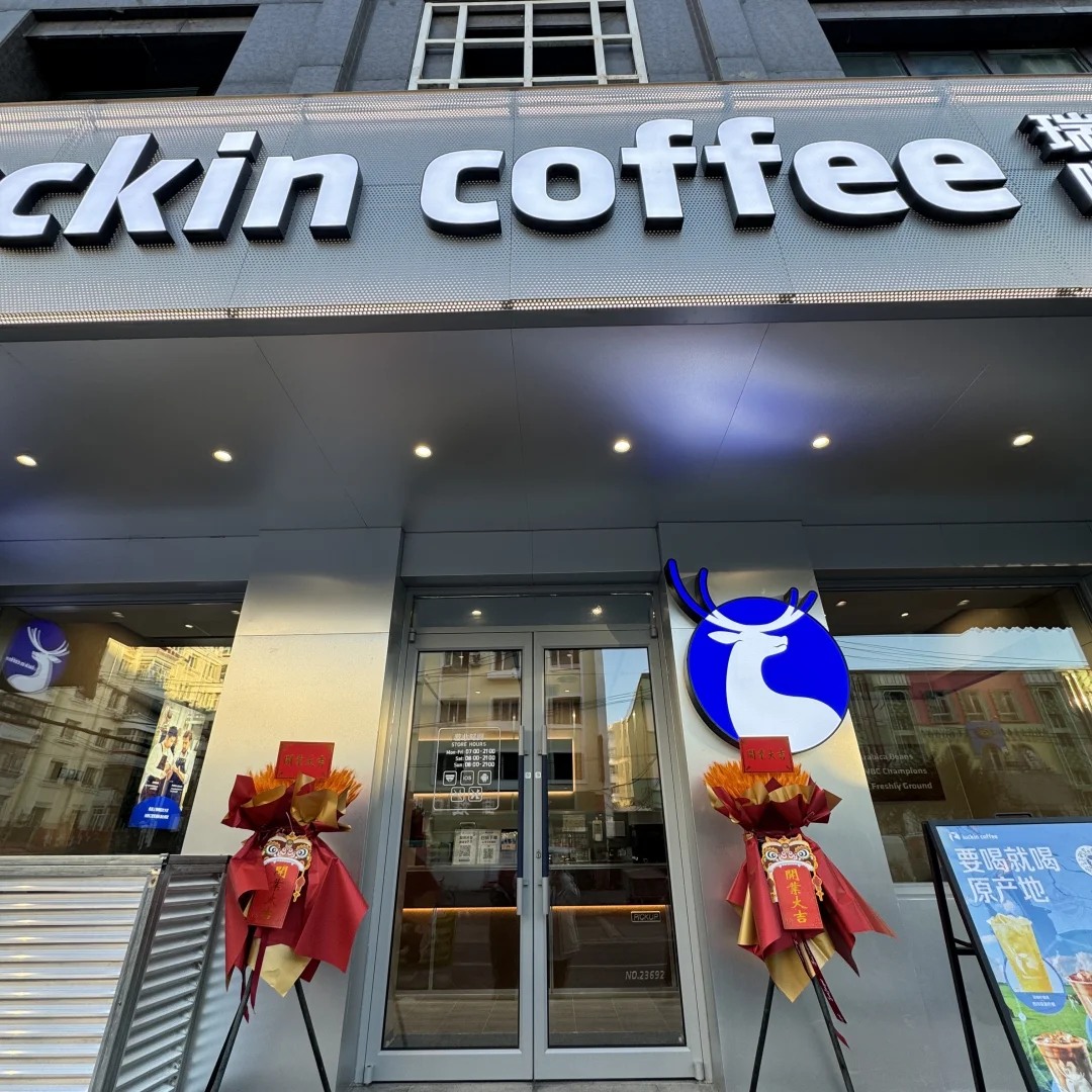 哈尔滨道外瑞幸招聘！！！