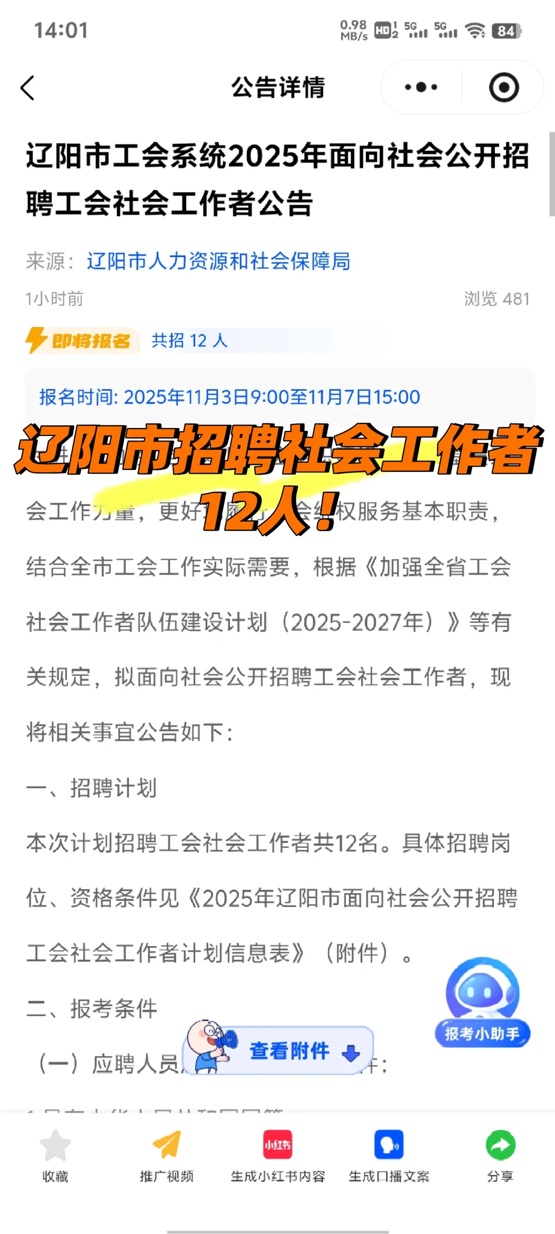 辽阳市社会工作者招聘啦！
