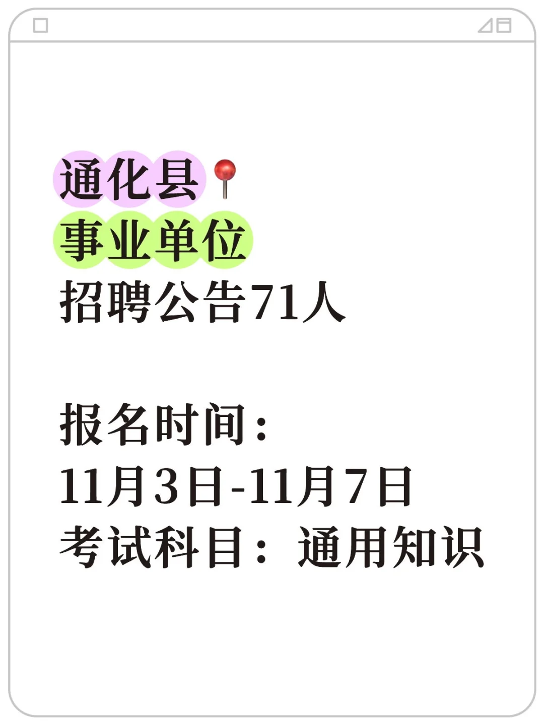 通化事业单位招聘公告干货📥
