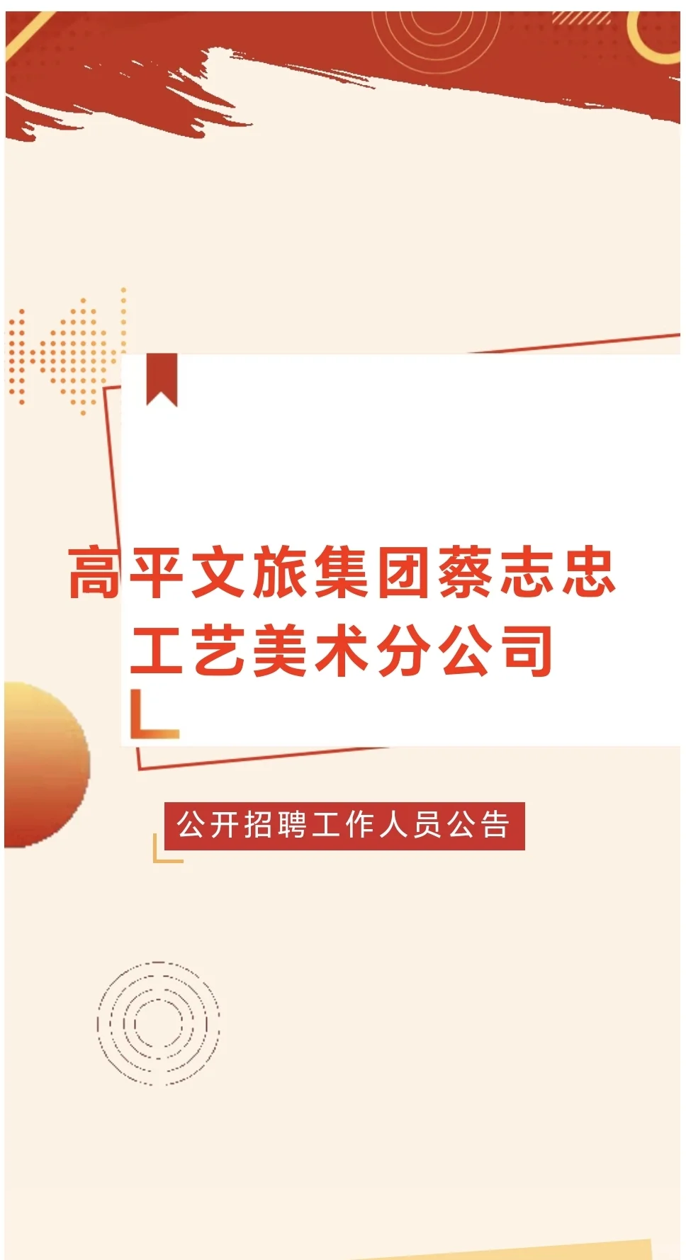 高平文旅集团 蔡志忠工艺美术分公司招聘