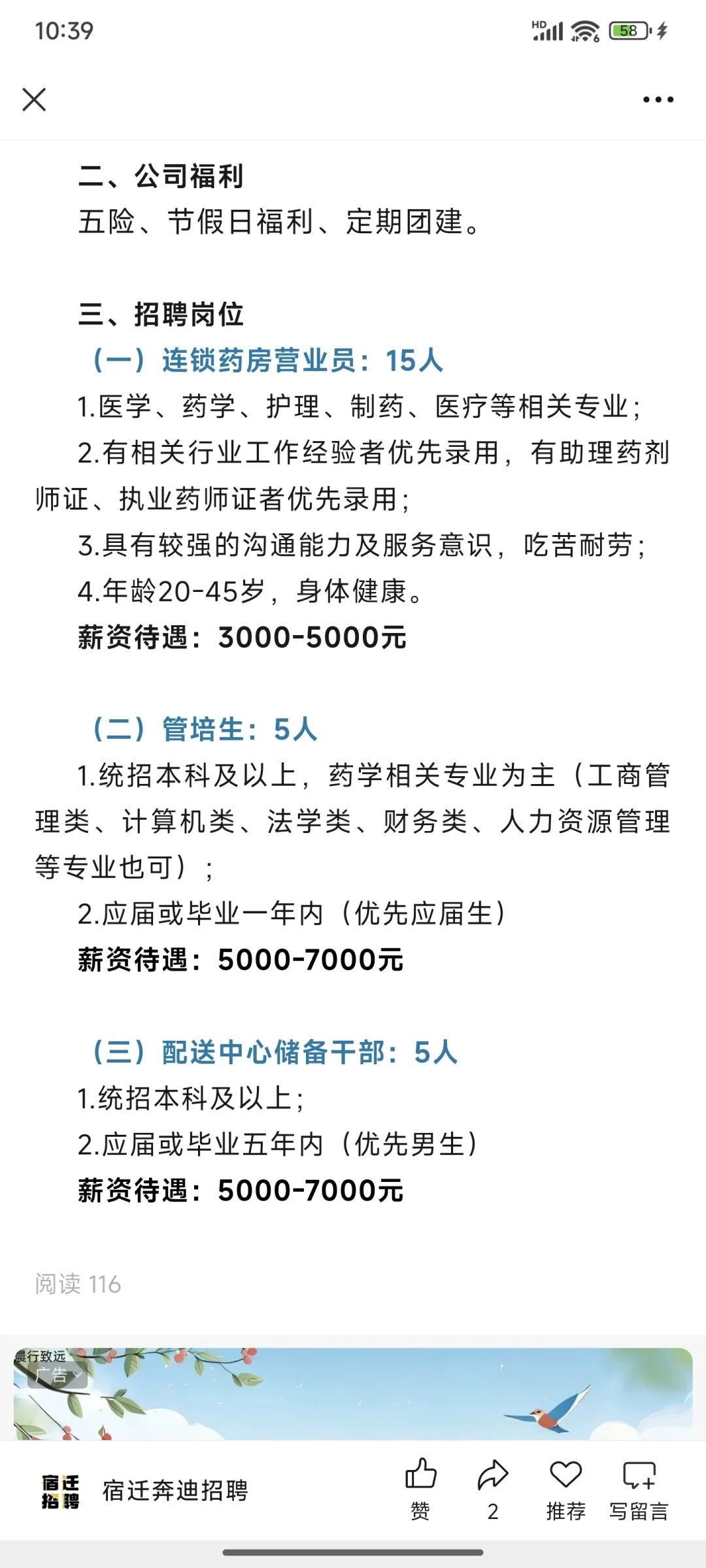 宿迁卫民药房总部招聘！