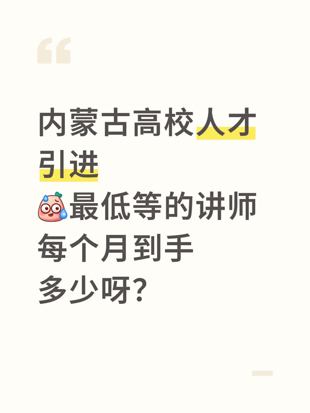 内蒙古高校人才引进，大概月收入？