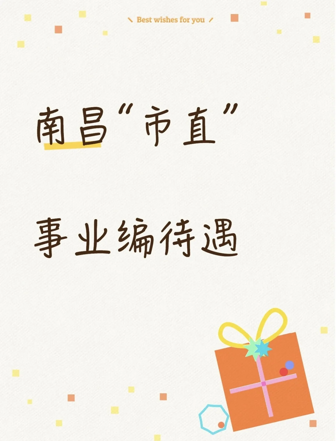 专题三：南昌“市直事业编”工资待遇