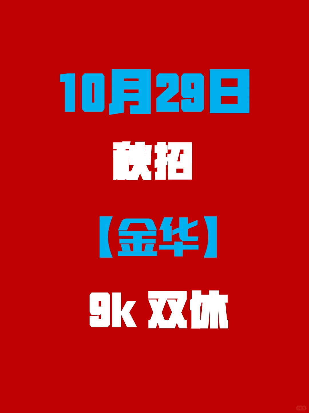 ⏰金华校招要截止啦！还没拿到offer的同学