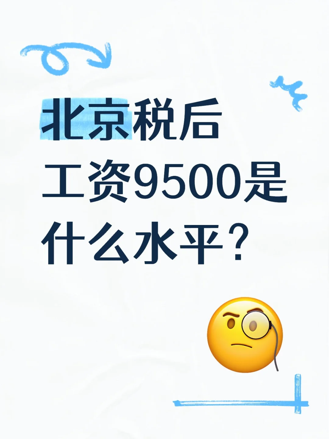 北京税后工资9500是什么水平？