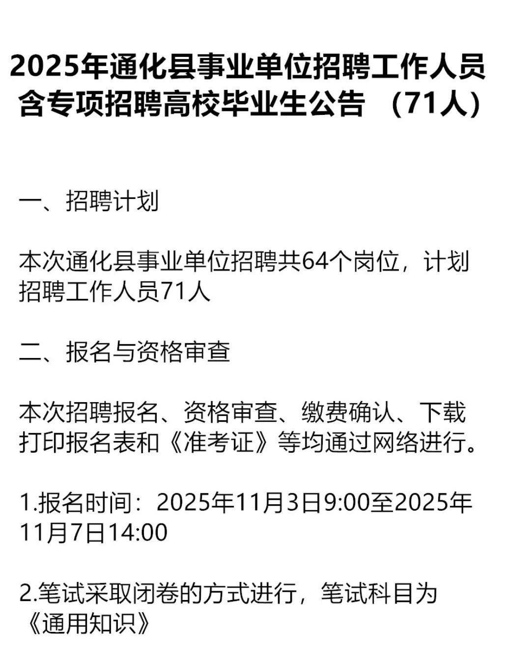 2025年通化县事业单位专项招聘公告