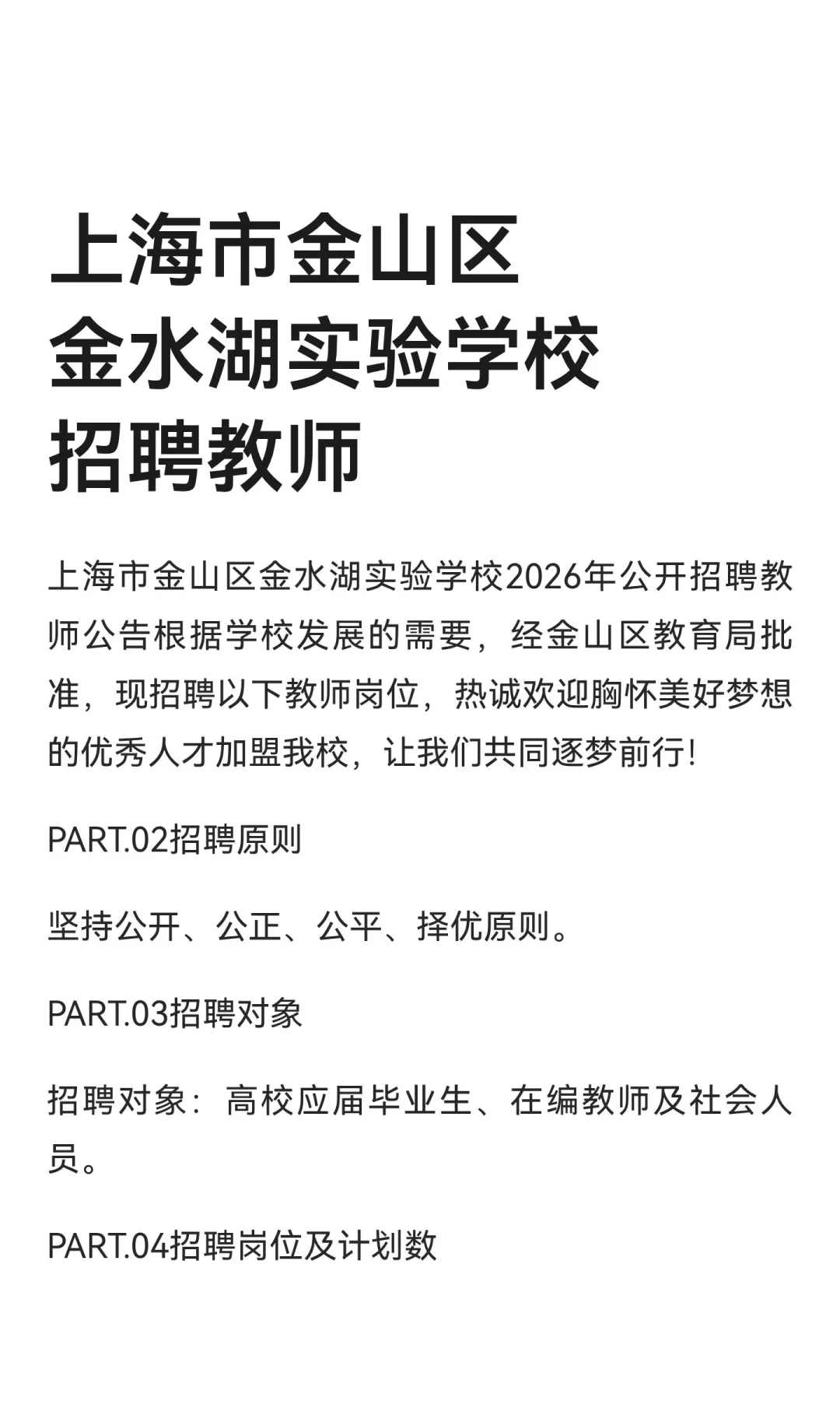 上海市金山区金水湖实验学校招聘教师