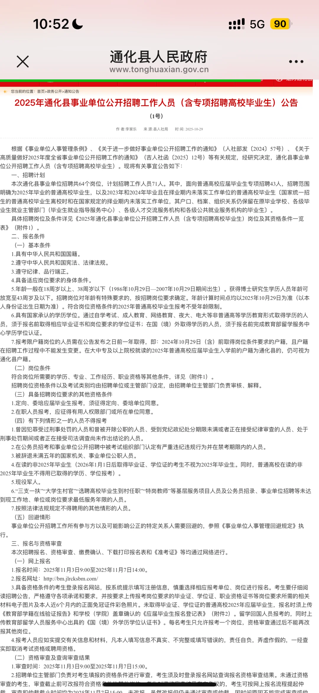 延吉考公｜通化县事业单位公告