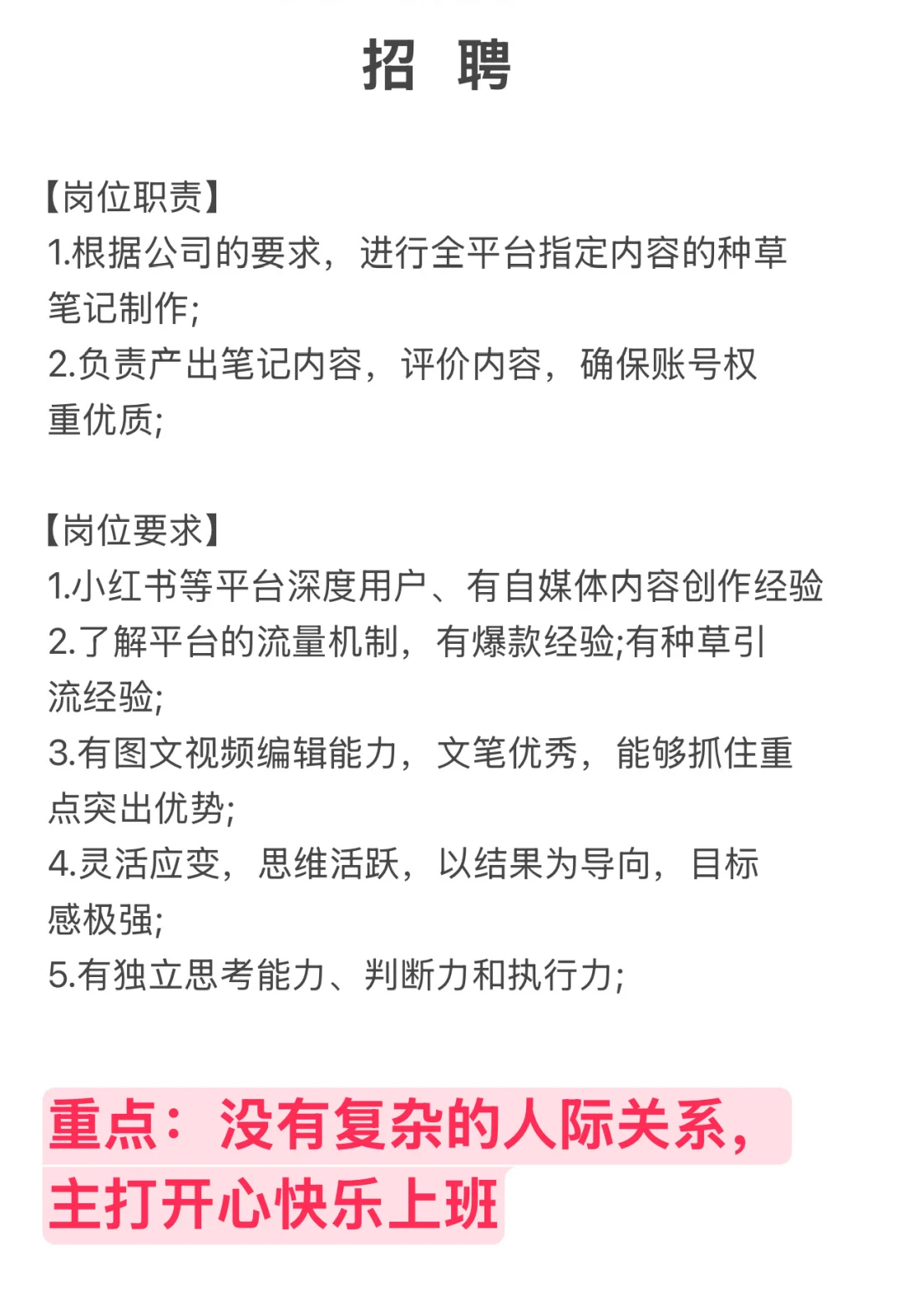 这是一条招聘文案～上班啦明人不说暗话