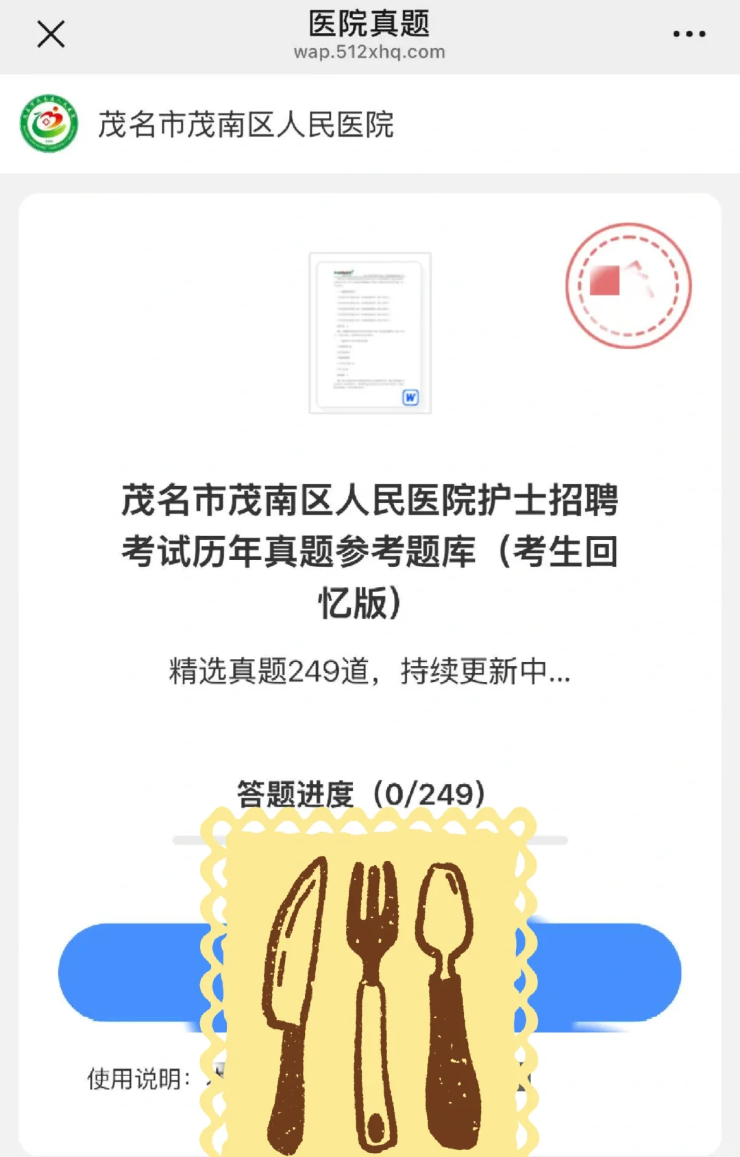 茂南区人民医院笔试了吗？