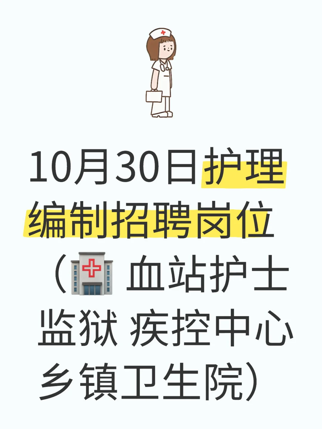 10月30日护理编制岗位招聘新公告！