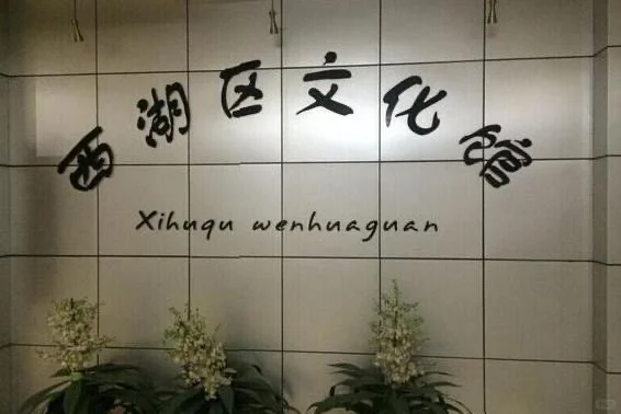 综合岗！南昌市西湖区文化馆招2人，见习！