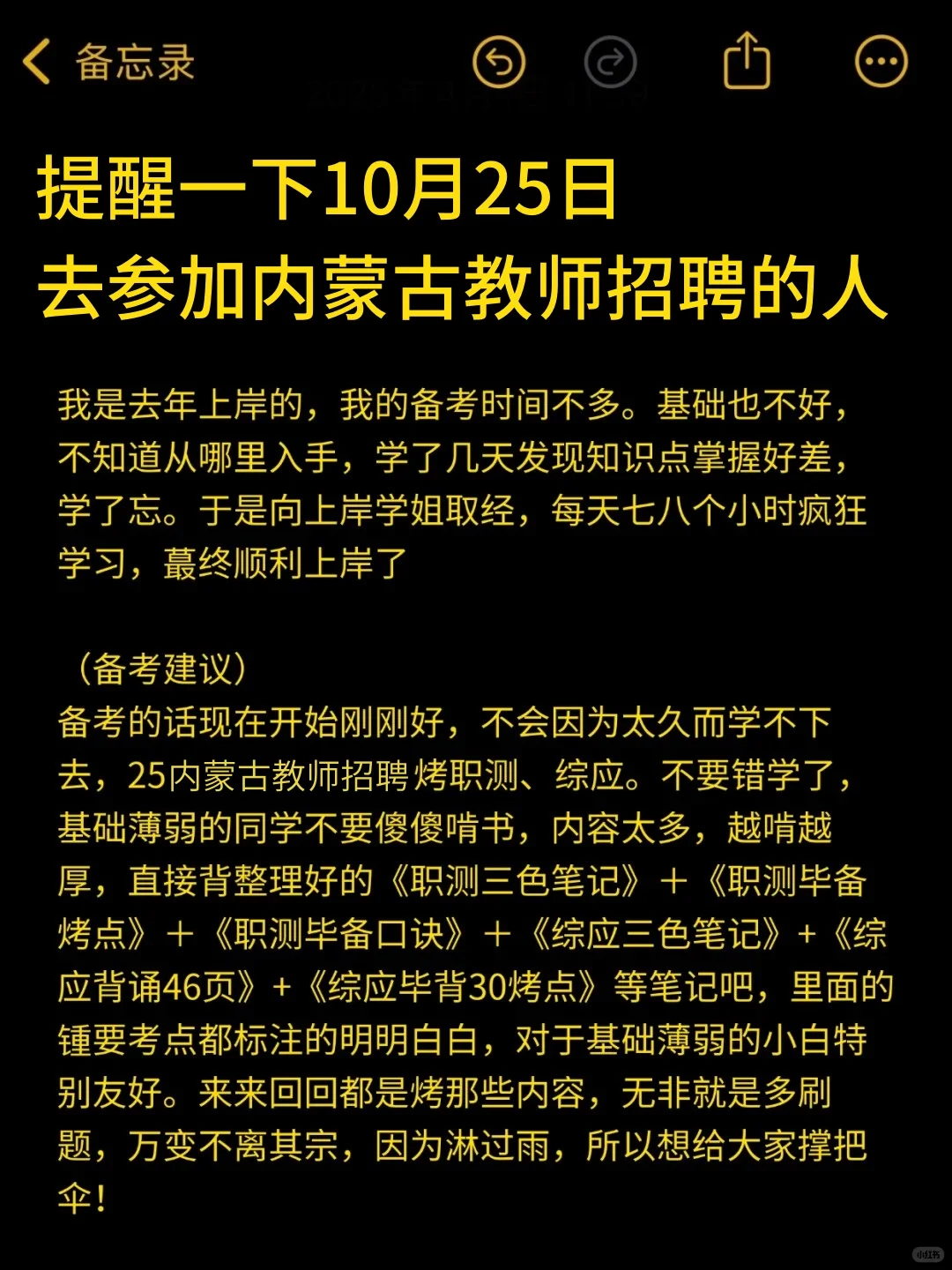 提醒一下去参加10.25内蒙古教师招聘的人