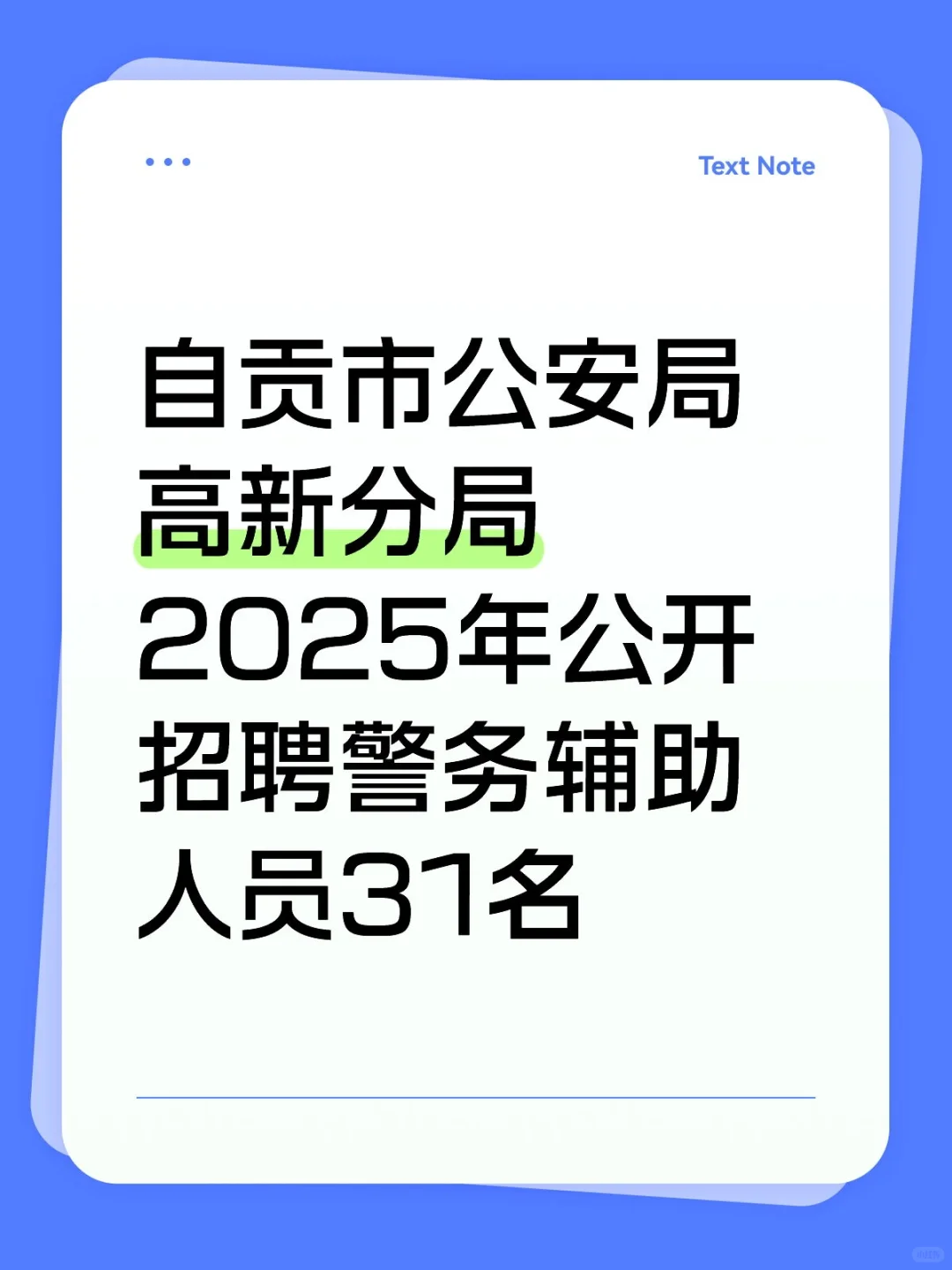 📣2025自贡高新分局公开招聘辅警31名