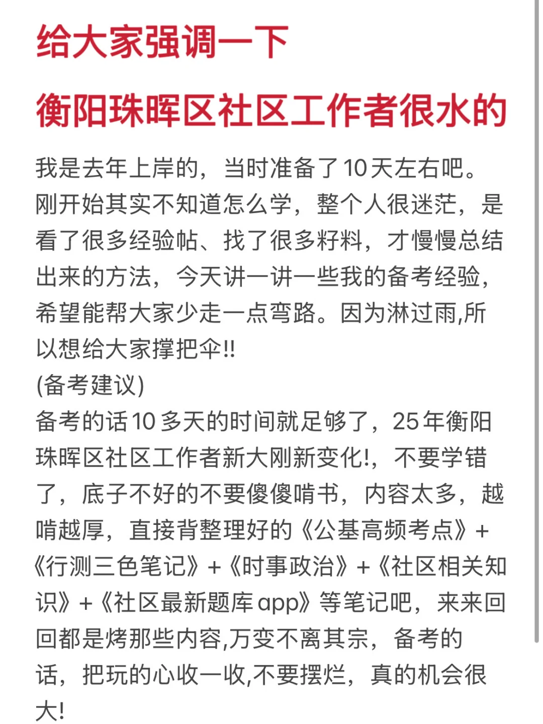 衡阳珠晖区社区工作者很水的，大概率考这些