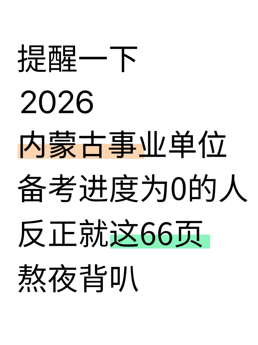 26内蒙古事业编，无非就这几页，背！