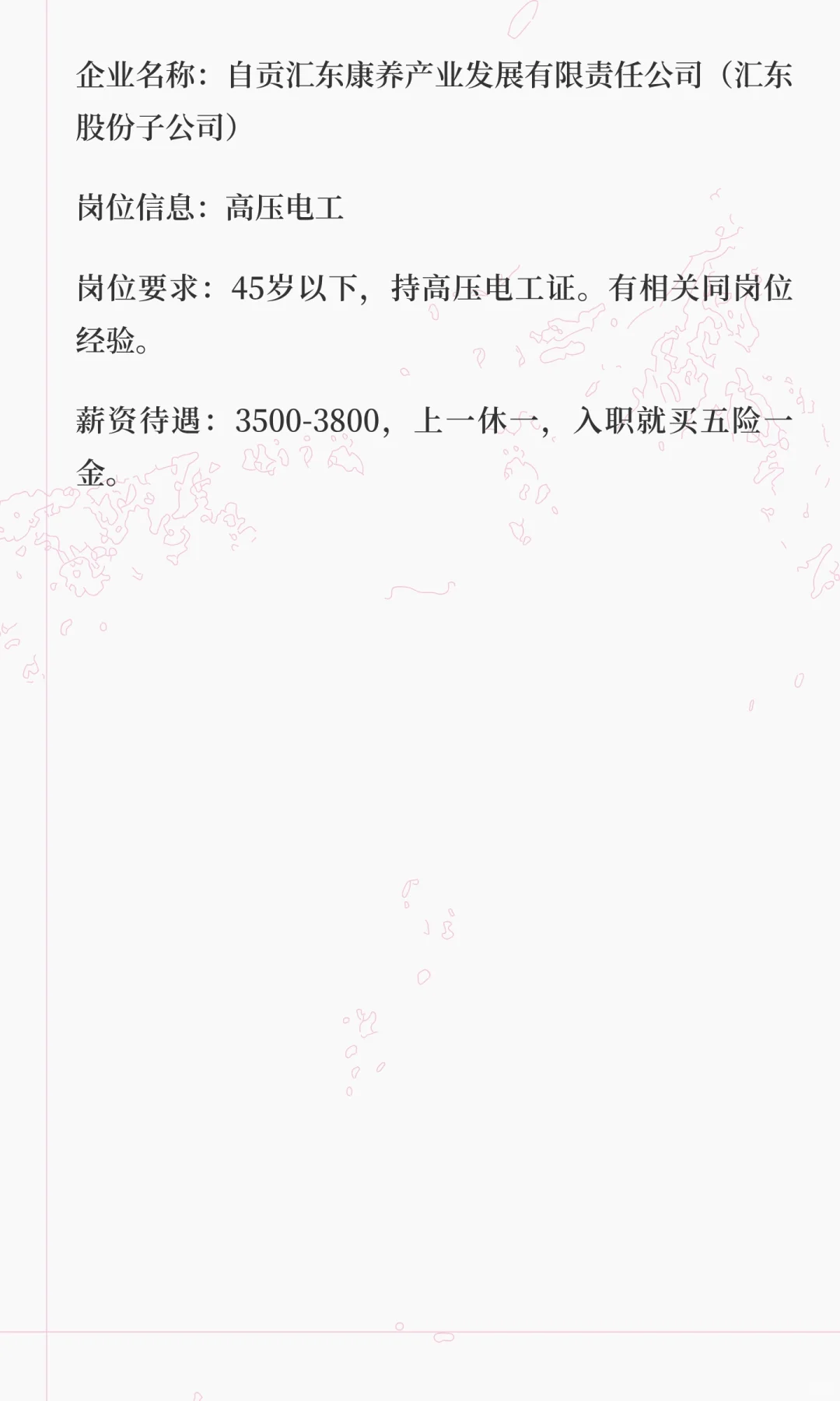 国企招聘（高压电工）