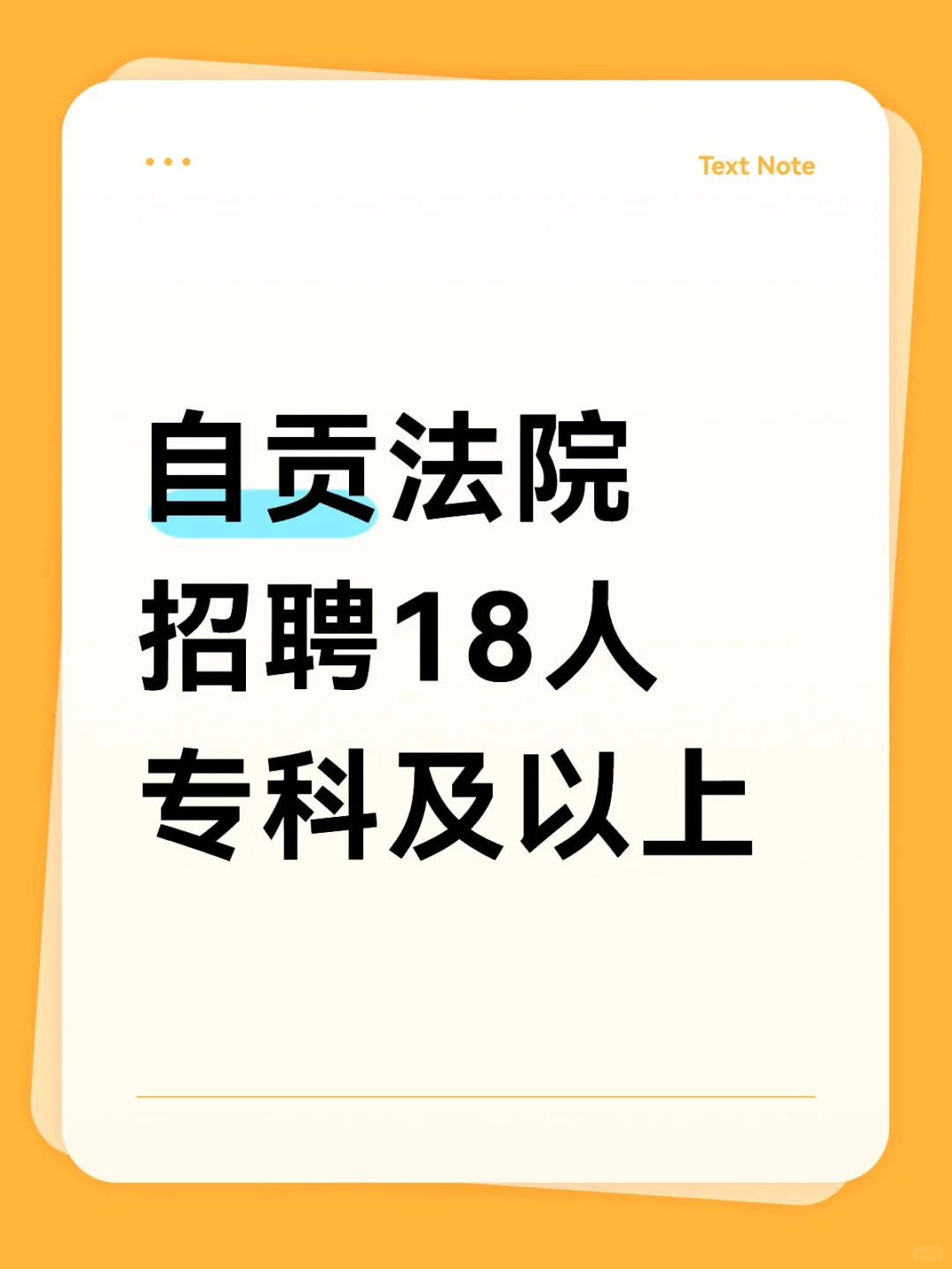 自贡法院招聘18人，专科及以上