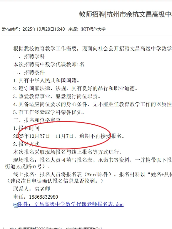 杭州市余杭文昌高级中学招聘数学代课老师