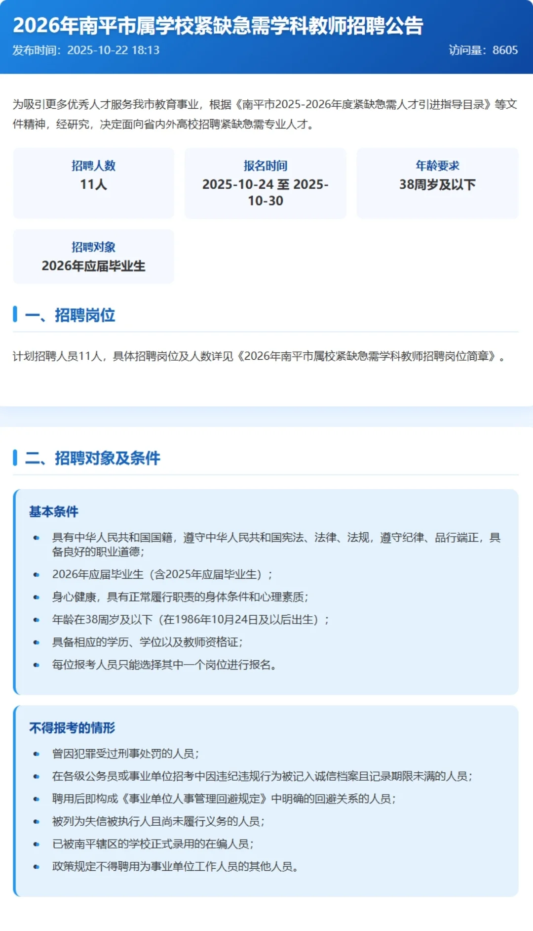 2026年南平市属学校教师招聘来啦！