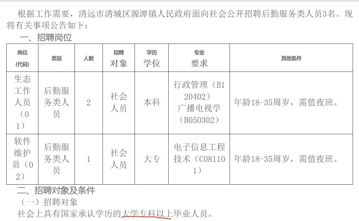 大专可报！清城区源潭镇人民政府招聘3人
