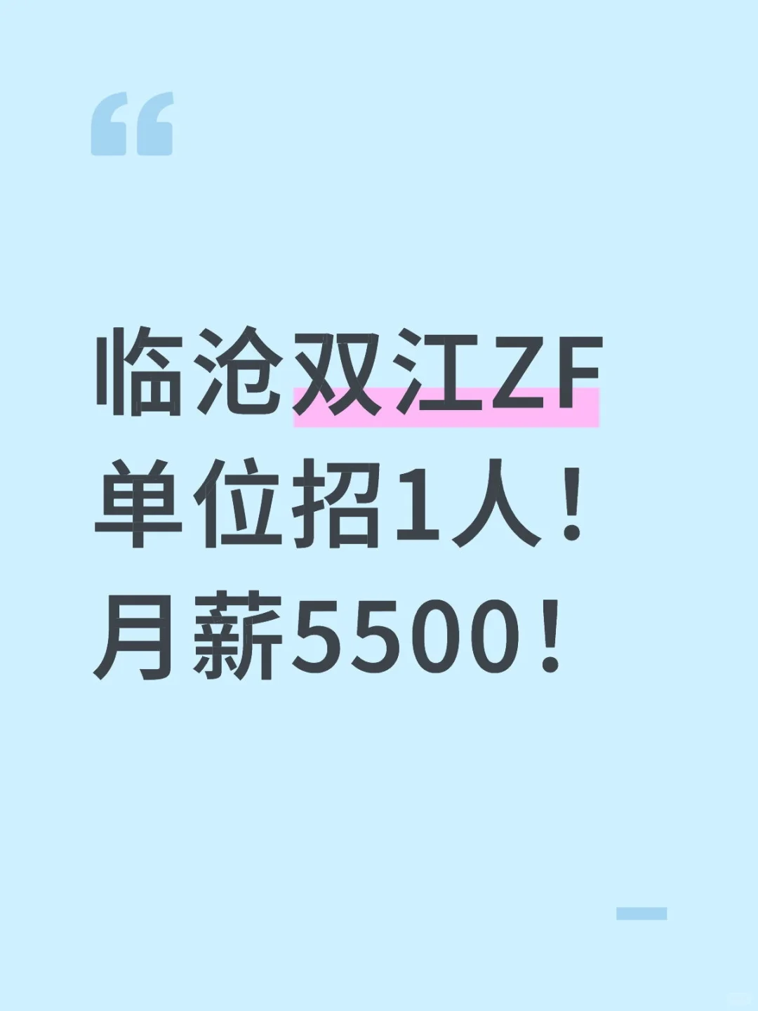 临沧双江ZF单位招1人！月薪5500！