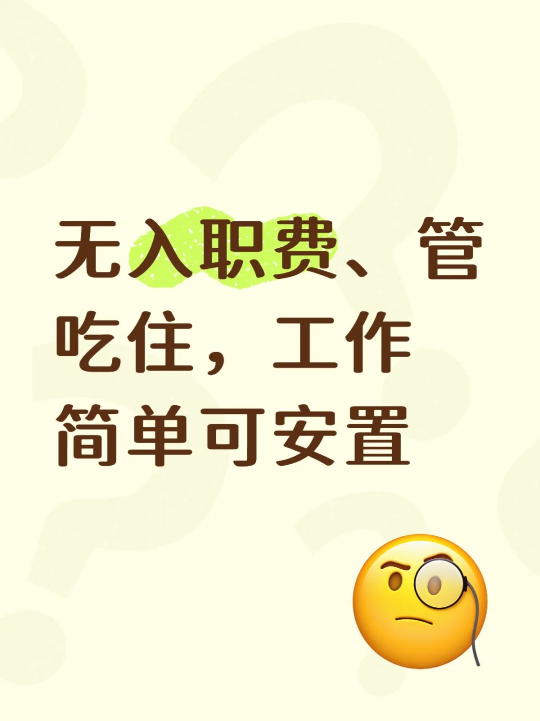 有没有来入职的