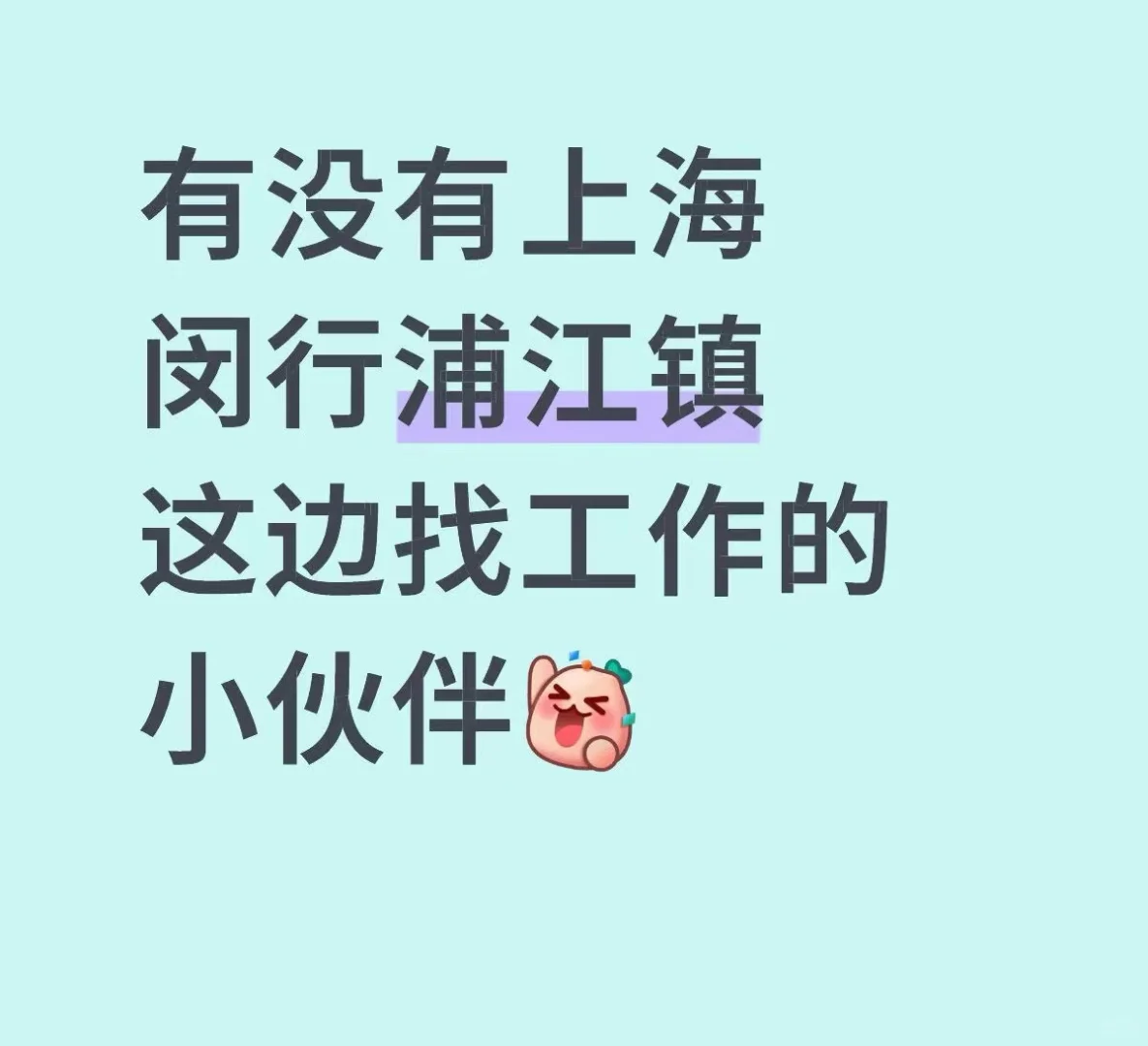 浦江镇的小伙伴，我们招聘啦～