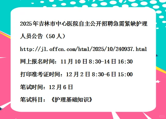 2025吉林市中心医院招聘紧缺护理人员50人