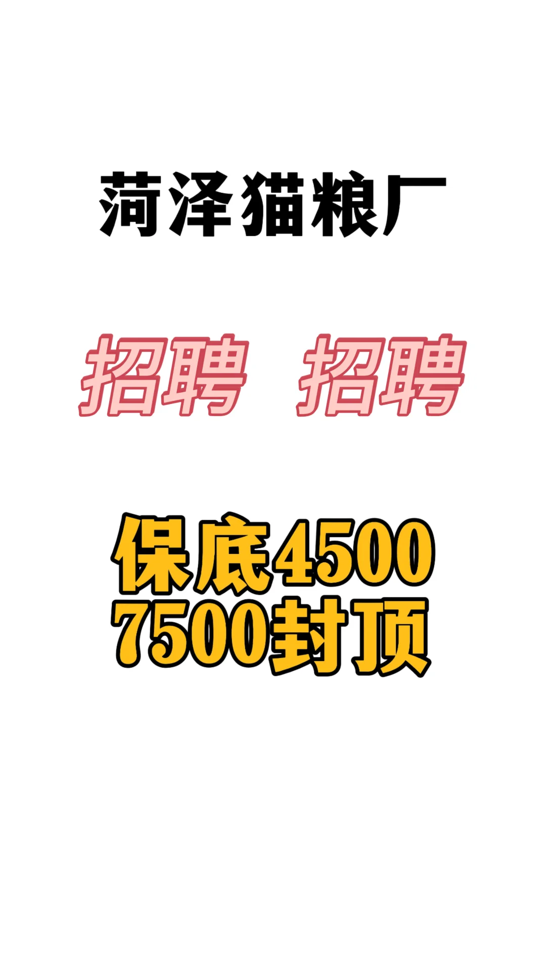 菏泽招聘 4500保底7500封顶