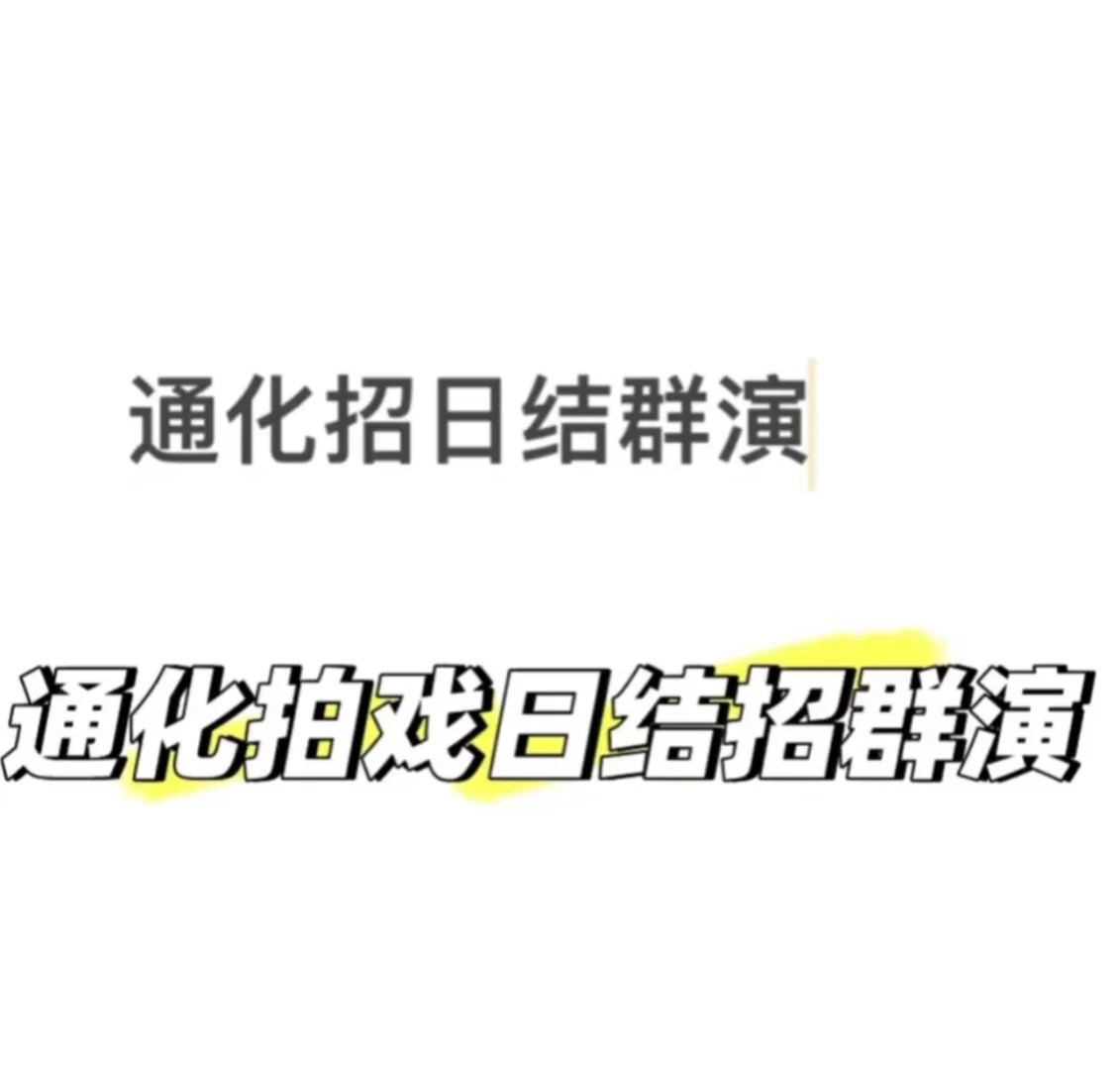 通化拍戏群演
