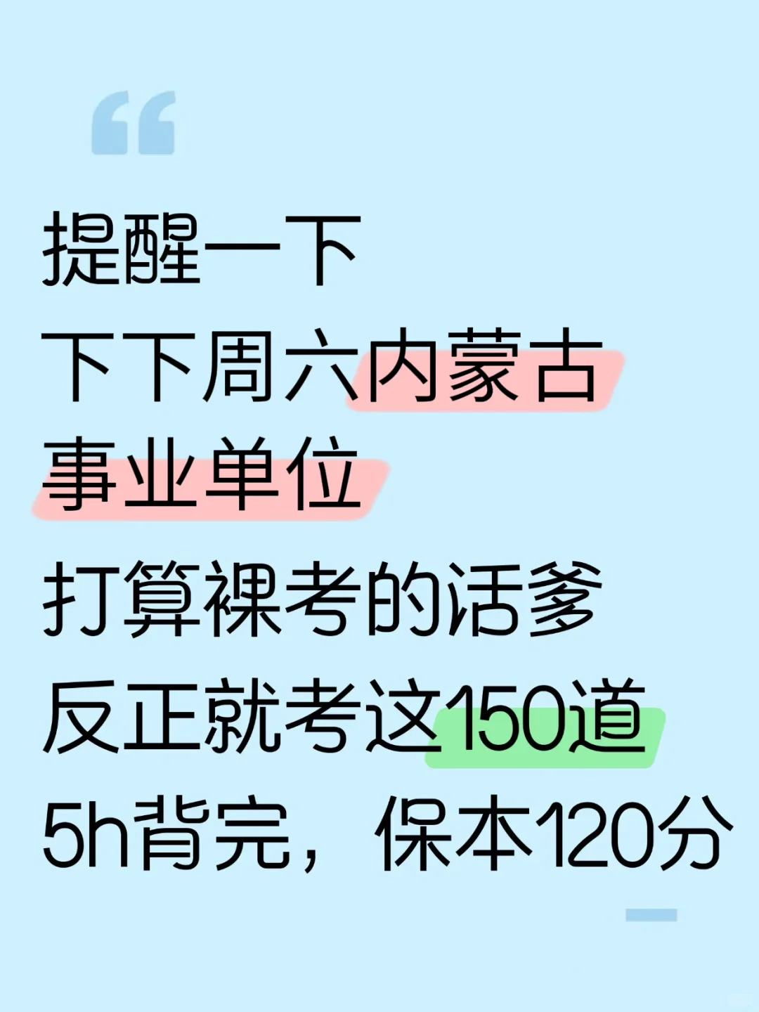 下下周内蒙古事业编，就考这150题，5h背完稳