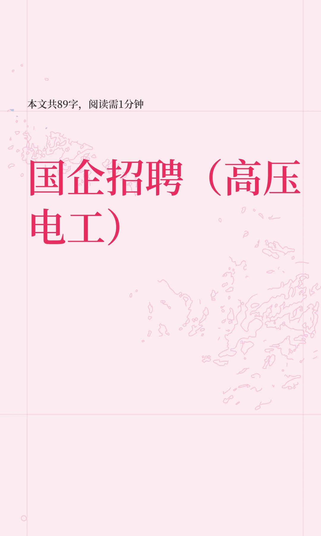 国企招聘（高压电工）