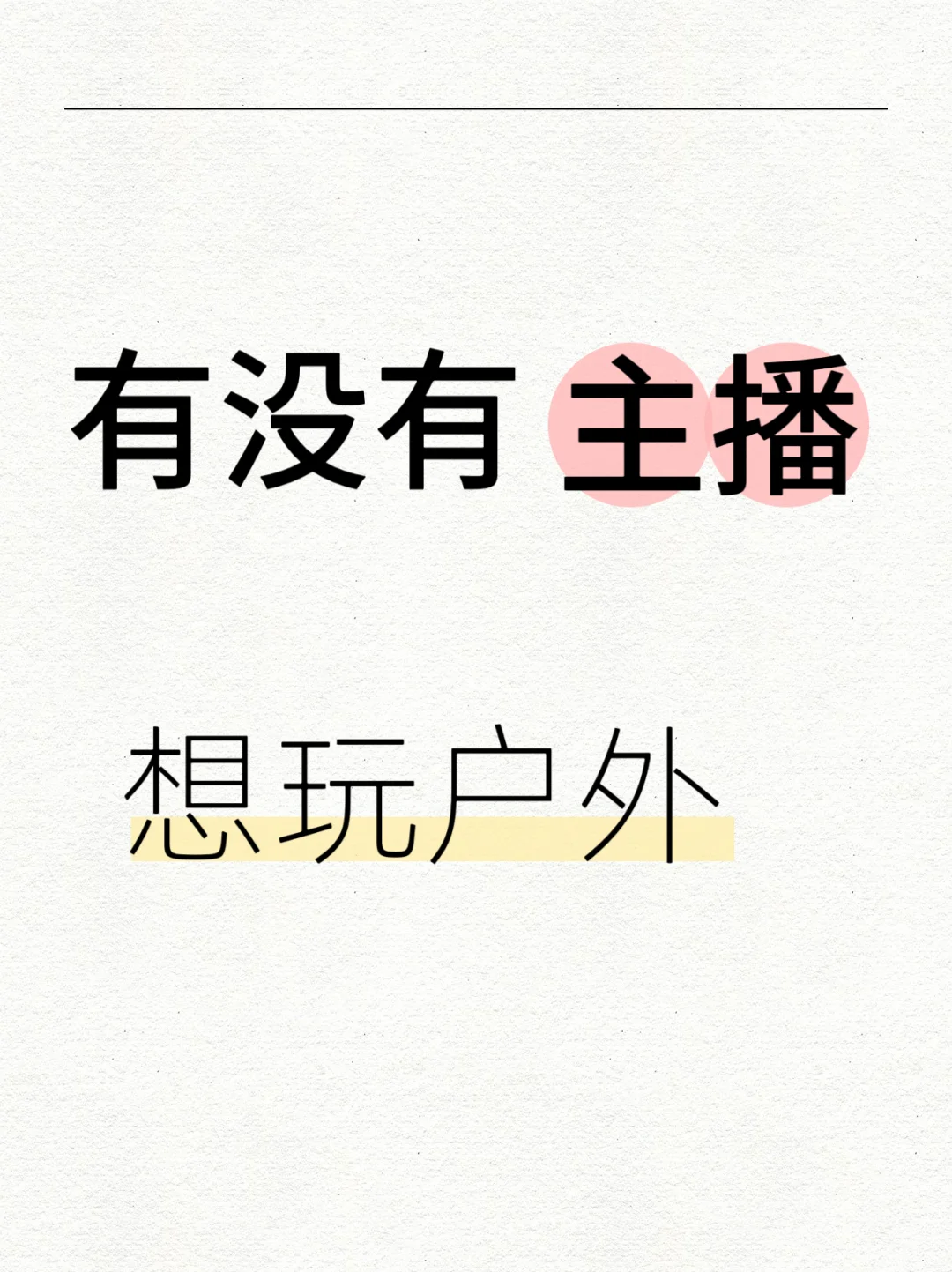 急需一位主播！！