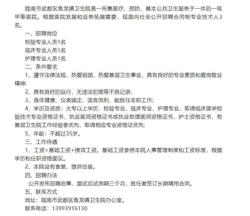 陇南市武都区卫生院招聘公告