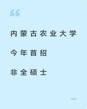 体制内！内蒙古农业大学首招在职双证硕士