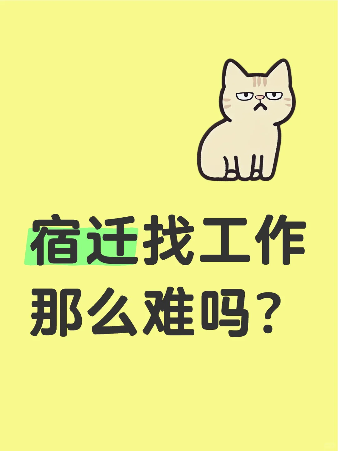 找工作那么难吗