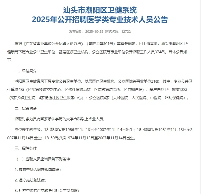 汕头潮阳卫健系统公开招聘