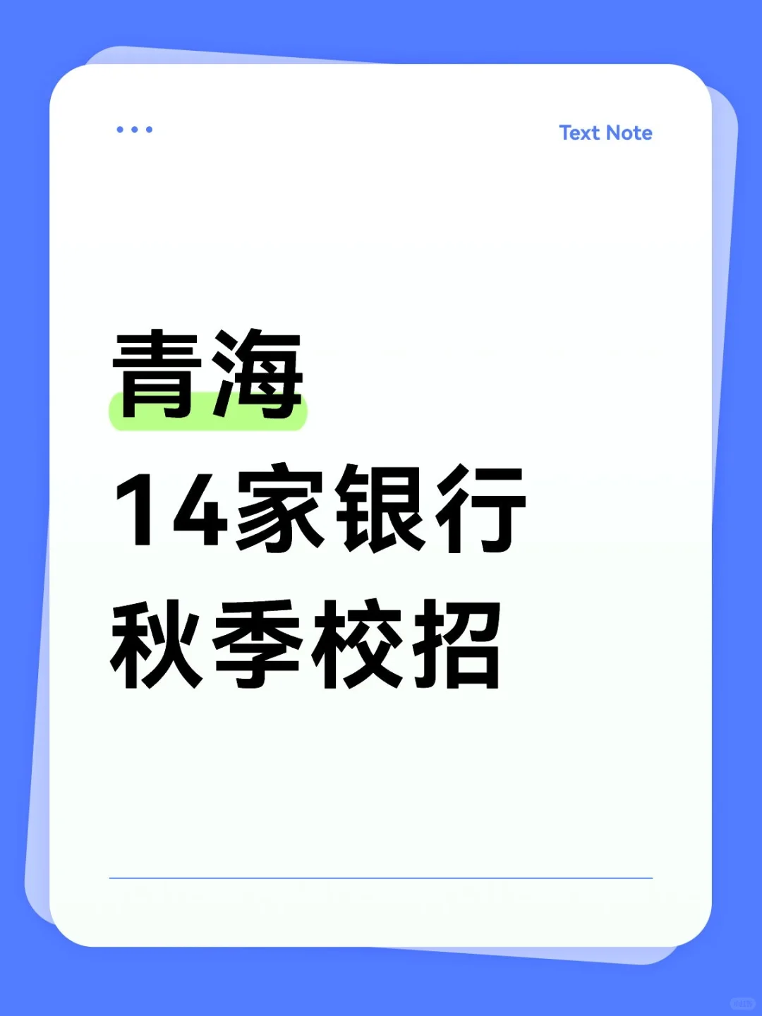 青海14家银行秋季校招