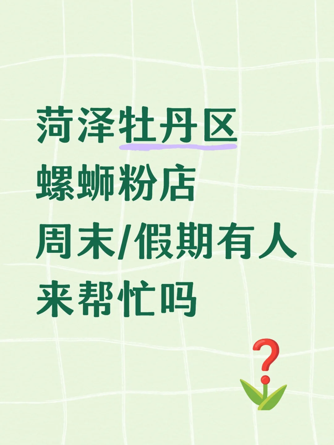 菏泽牡丹区螺蛳粉店丨②白一天