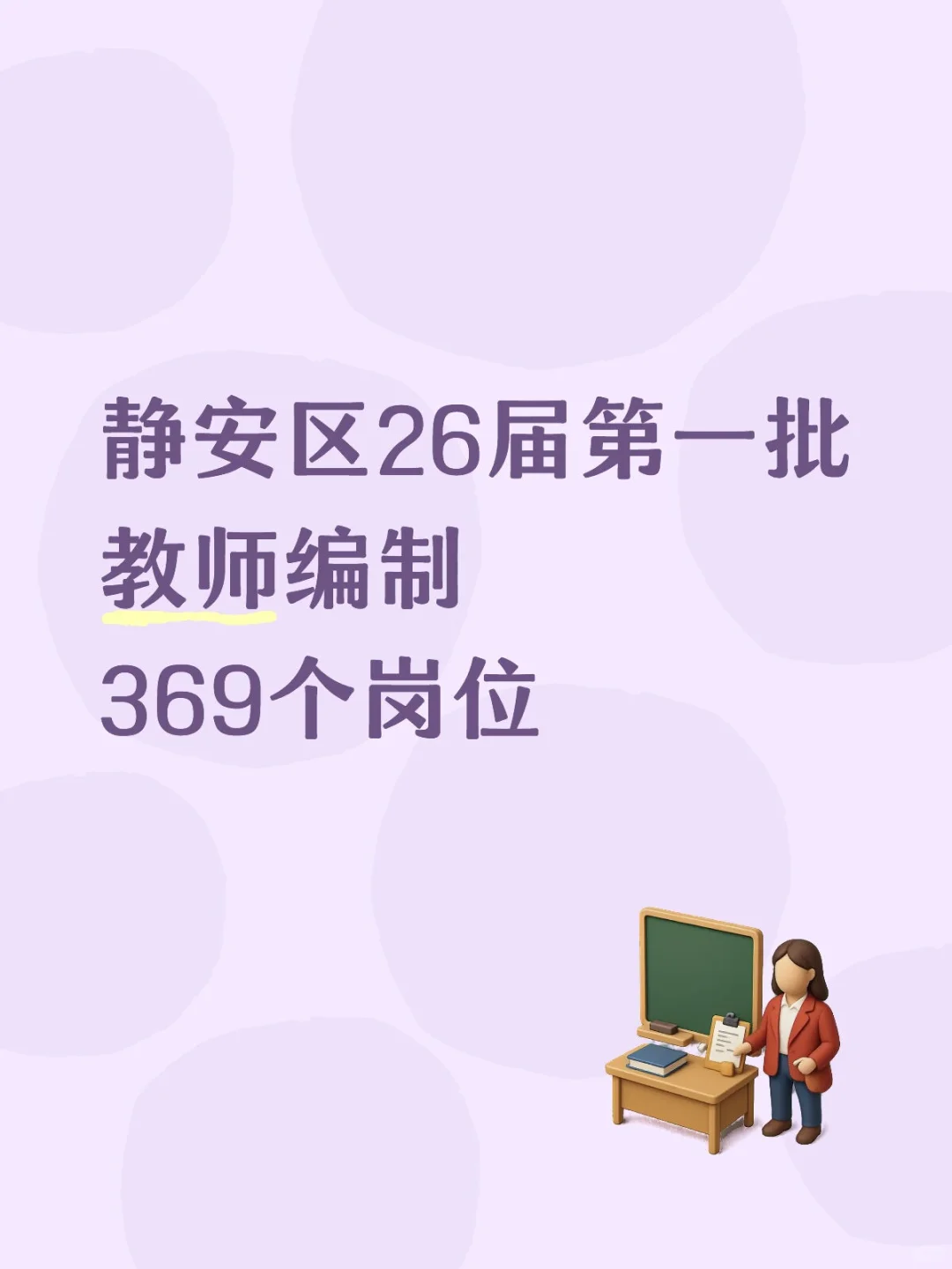 静安区26届第一批教师编制369个岗位