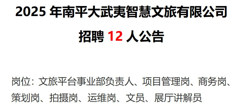南平智慧文旅招12人 年均10200