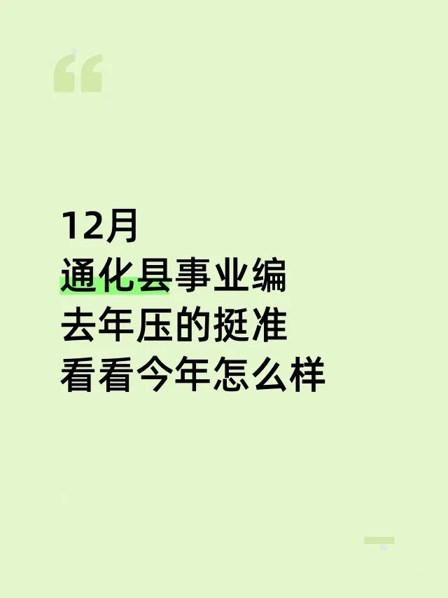 通化县事业编去年压的挺准，看看今年怎么样