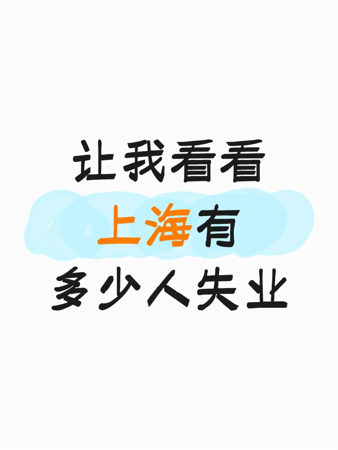 上海失业人集合❗❗大数据把我推给失业人