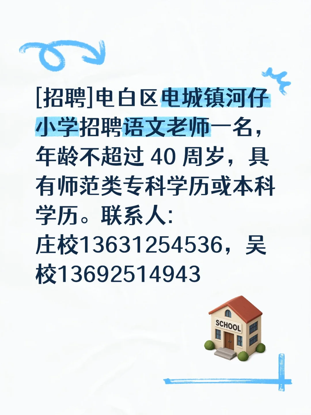 电城镇河仔招聘老师