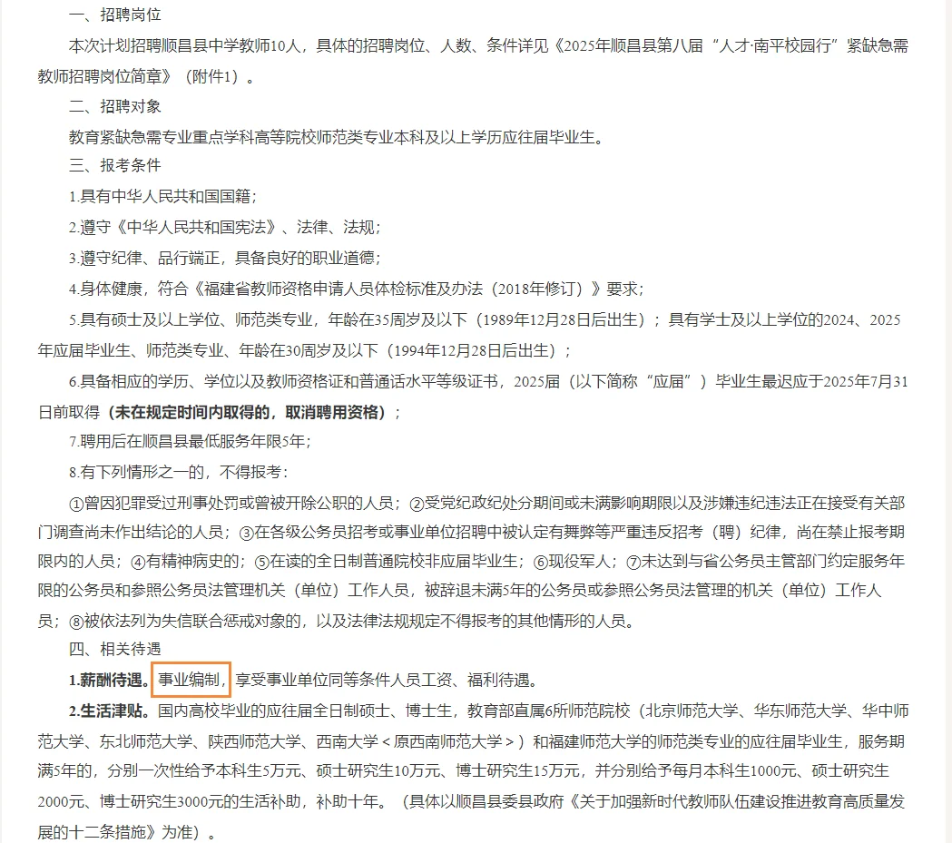 事业编制❣️南平顺昌紧缺急需教师10人❣️