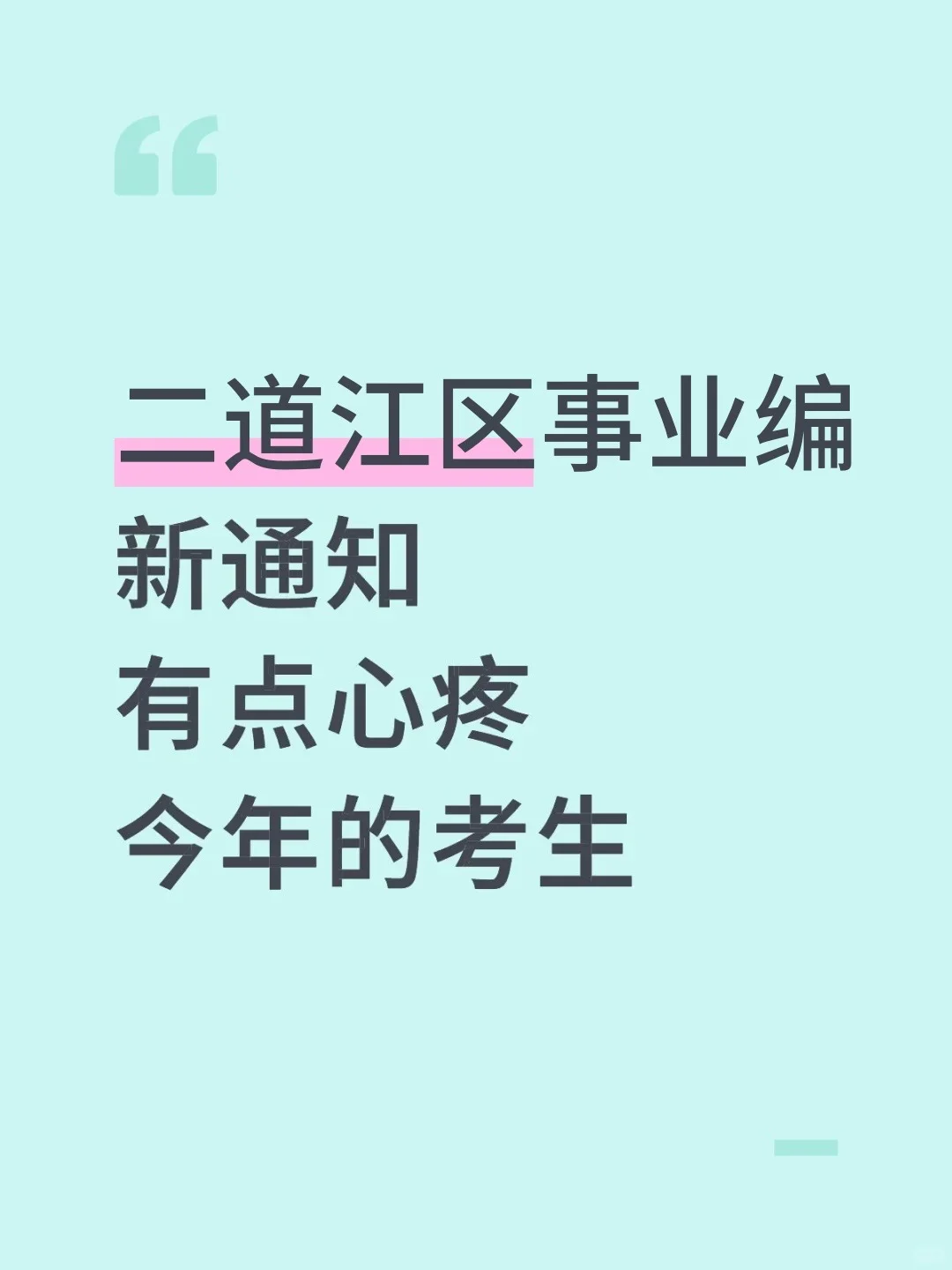 二道江区事业编新通知，有点心疼今年的考生
