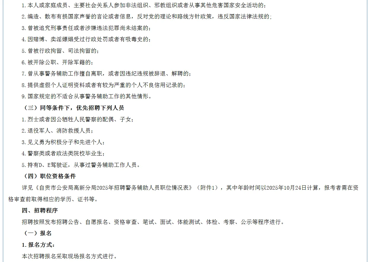 📣2025自贡高新分局公开招聘辅警31名
