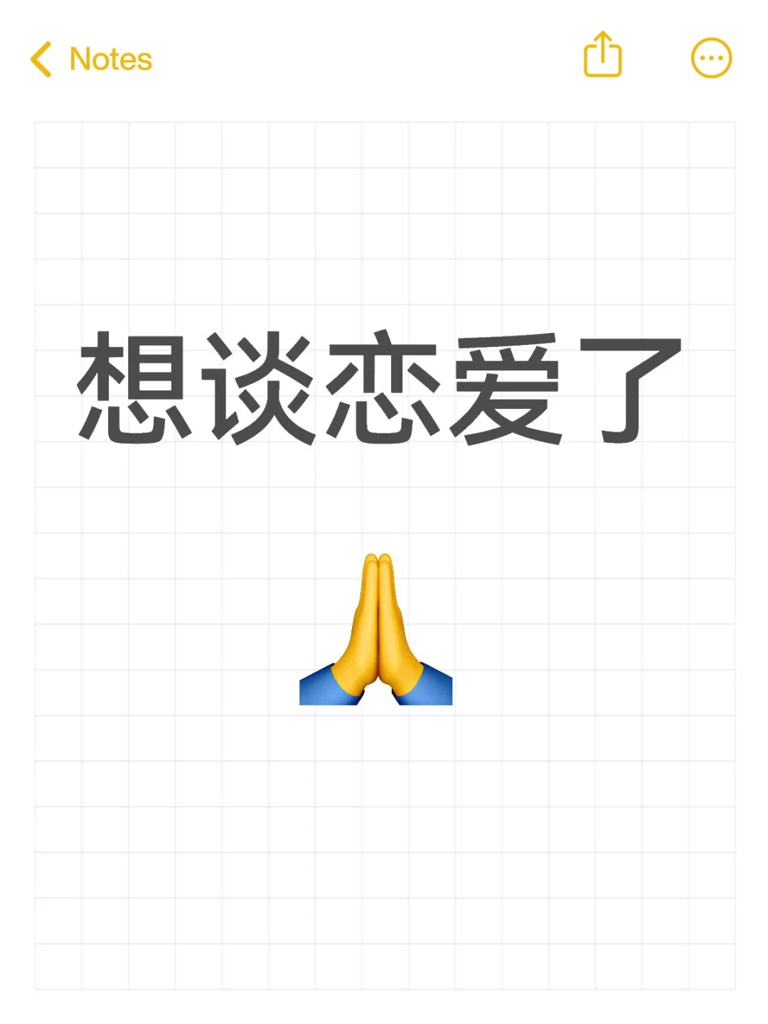 我也想谈甜甜的恋爱！认真的！