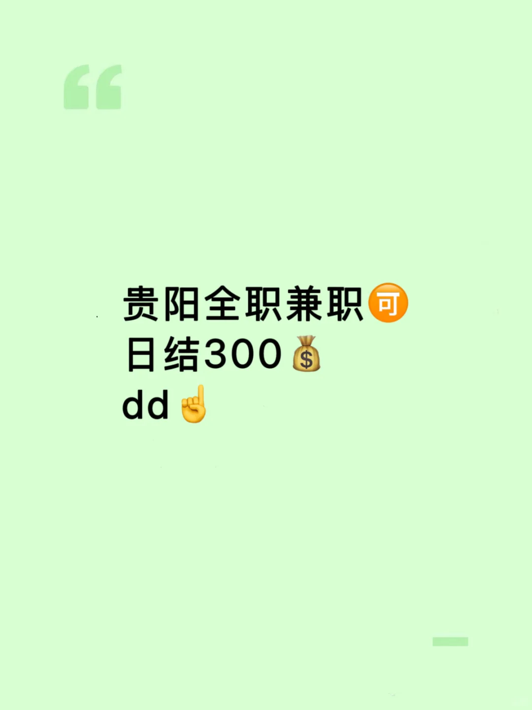 贵阳日结300-500💰